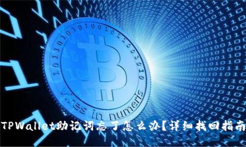 TPWallet助记词忘了怎么办？详细找回指南