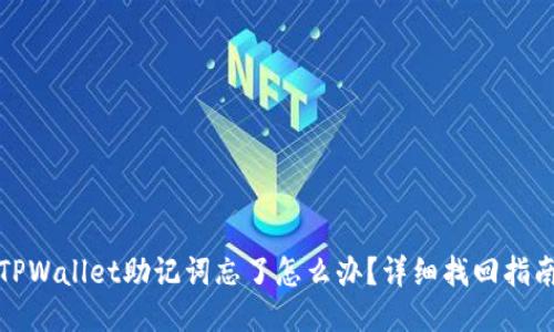 TPWallet助记词忘了怎么办？详细找回指南