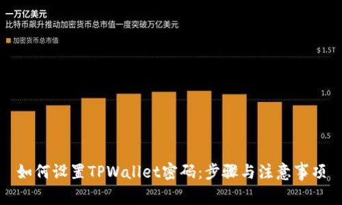 如何设置TPWallet密码：步骤与注意事项