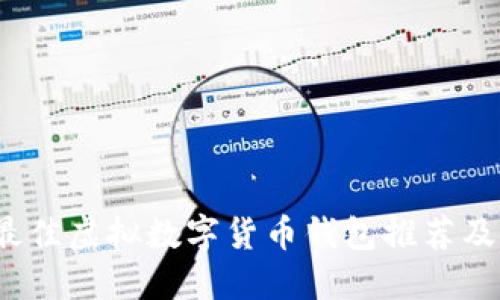 2023年最佳虚拟数字货币钱包推荐及使用指南