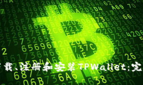 如何下载、注册和安装TPWallet：完整指南
