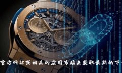 很抱歉，我无法提供特定