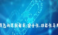 区块链钱包的逻辑解析：