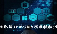 如何有效取消TPWallet代币授