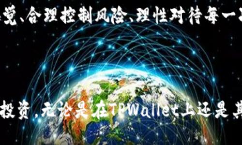    如何利用TPWallet高效搬砖：新手入门指南  / 

 guanjianci  TPWallet, 搬砖, 数字货币, 钱包应用  /guanjianci 

## 内容主体大纲

1. 引言
   - 什么是搬砖？
   - TPWallet的概述

2. TPWallet的基本功能
   - 钱包创建与管理
   - 代币交换与投资

3. 搬砖的必要性
   - 为什么搬砖对投资者有吸引力？
   - 市场波动与搬砖机会

4. TPWallet的搬砖步骤
   - 选择合适的交易平台
   - 资金的转入与转出
   - 如何在搬砖中保持盈利

5. 搬砖的风险与应对策略
   - 市场风险分析
   - 如何规避搬砖的常见陷阱

6. 搬砖常见的问题解答
   - 新手在搬砖中常见的困惑
   - FAQ解答

7. 未来的搬砖趋势
   - 未来的数字货币市场动向
   - TPWallet技术更新与市场适应

8. 结语
   - 如何在搬砖中实现收益最大化
   - 对未来搬砖的展望

---

## 引言

### 什么是搬砖？

搬砖一词最初源于中国大陆，是指在不同的数字货币交易平台之间进行买卖，从而实现资本的增值。在当今数字货币交易活跃的市场中，搬砖成为了许多投资者常用的套利策略之一。通过在不同平台之间利用价格差进行交易，搬砖可以为投资者带来可观的利润。

### TPWallet的概述

TPWallet是一个多功能的数字货币钱包应用，它支持多种加密货币的存储与管理，并提供便捷的交易功能。用户可以通过TPWallet进行代币交换、投资、以及参与去中心化金融(DeFi)等活动。这使得TPWallet在搬砖过程中成为了一个非常重要的工具。

## TPWallet的基本功能

### 钱包创建与管理

TPWallet的用户界面友好，使得新用户可以迅速创建账户并开始使用。用户只需下载TPWallet应用，遵循简单的注册流程，便可轻松创建属于自己的加密货币钱包。TPWallet还提供了多种安全措施，如私钥保护、助记词备份等，确保用户资产的安全。

### 代币交换与投资

TPWallet支持多种主流及新兴的数字货币，用户可以在应用内部快速进行代币交换。其内置的兑换平台提供实时汇率，使得用户可以在最佳时机进行交易。此外，TPWallet还支持与去中心化交易平台对接，为用户提供更多的投资机会。

## 搬砖的必要性

### 为什么搬砖对投资者有吸引力？

搬砖能够为投资者带来较为稳定的收益，尤其是在市场波动较大的情况下。通过利用不同交易平台之间的价格差，投资者能够在短时间内进行多次交易，在理论上实现低风险的高收益。

### 市场波动与搬砖机会

市场波动是搬砖的核心所在。在数字货币市场中，由于供需关系和市场情绪的变化，价格往往会出现短时的波动。正是这种波动为搬砖提供了机会，使得投资者能够快速抓住利润。

## TPWallet的搬砖步骤

### 选择合适的交易平台

进行搬砖的第一步是选择合适的购买和出售平台。用户应当关注平台的交易费用、流动性以及安全性等因素，选择那些信誉高、用户好评较多的平台进行交易。

### 资金的转入与转出

选择好平台后，用户需要通过TPWallet将资金转入目标交易平台。通常，用户需要将资金先转入TPWallet中，然后再从TPWallet转出到其他交易平台。资金转入转出时，用户应留意手续费和处理时间，以免影响交易时机。

### 如何在搬砖中保持盈利

为了在搬砖中实现盈利，用户需要时刻关注市场动态，利用TPWallet中的实时价格信息进行快速报价，根据市场变化适时调节交易策略，确保能够在最佳时机完成买入与卖出。

## 搬砖的风险与应对策略

### 市场风险分析

虽然搬砖能为投资者带来利润，但市场风险不容忽视。数字货币市场价格波动大，突发事件常常对市场形成冲击。投资者在搬砖中必须保持警觉，及时调整交易策略，规避由于市场波动导致的损失。

### 如何规避搬砖的常见陷阱

搬砖虽好，但也存在一些陷阱。比如，急于交易可能导致错过最佳时机，或者未充分了解交易平台的规则就进行交易。投资者需要在进行搬砖前，做好充分的市场调研，掌握相关平台的交易规则，以避免不必要的损失。

## 搬砖常见的问题解答

### 新手在搬砖中常见的困惑

1. 搬砖适合所有人吗？
2. 如何快速识别搬砖机会？
3. TPWallet安全吗？
4. 如何选择搬砖的数字货币？
5. 搬砖需要什么技术知识？
6. 有没有推荐的搬砖策略？
7. 搬砖是否有税务风险？

#### 新手在搬砖中常见的困惑（细谈）

很多新手投资者在进行搬砖时会遇到各种各样的问题，以下是一些普遍的困惑及解答。

搬砖适合所有人吗？
搬砖虽然是一种低风险的盈利模式，但并不适合所有投资者。需要投资者对市场有一定的了解和敏感度，能够及时把握住机会。同时，搬砖需要一定的时间投入，因为需要监测多个平台的价格波动，适合那些有一定时间精力和经验的投资者。

如何快速识别搬砖机会？
用户可以通过使用一些价格监控工具或软件，来实时跟踪各个平台的价格变化。一旦发现价格差异，可以快速进行买卖。此外，学习相关的市场分析和技术分析能力，也是识别搬砖机会的有力工具。

TPWallet安全吗？
TPWallet作为一个相对新兴的数字货币钱包应用，其安全性问题关注度较高。用户务必增强安全意识，加强账户保护措施，定期更新密码，并定期备份私钥和助记词以防丢失。此外，操作时应避免在公共WiFi环境下进行交易。

如何选择搬砖的数字货币？
选择数字货币时应考虑其流动性、市场热度以及技术背景等因素。通常情况下，主流的数字货币（如比特币、以太坊等）流动性较强，适合作为搬砖对象。此外，新兴币种在特定时期也可能出现价格波动，所以关注新项目也是有价值的。

搬砖需要什么技术知识？
虽然搬砖并不需要特定的技术知识，但具备一定的市场分析能力和基础的数字货币知识会更有利。了解区块链技术、掌握市场走势和基本的风险管理将有助于更好地进行搬砖操作。

有没有推荐的搬砖策略？
常见的搬砖策略包括：定期观察市场、把握短线交易机会、利用技术指标辅助决策、分批买入卖出以降低风险等。投资者应根据自身的经验和风险偏好来制定适合自己的搬砖策略。

搬砖是否有税务风险？
搬砖交易本质上属于数字货币的买卖行为，因此在一些国家可能涉及到相关的税务问题。投资者应了解当地法律法规，确保在进行搬砖操作时不违反税务规定，并保留好交易记录，以备后续需要。

## 未来的搬砖趋势

### 未来的数字货币市场动向

随着技术的不断进步和市场的演变，未来的数字货币市场将会出现更多的变化。人工智能、大数据和区块链技术的结合，将可能推动搬砖策略的自动化和智能化，帮助投资者更加高效地进行交易与套利。

### TPWallet技术更新与市场适应

TPWallet未来也会不断更新迭代，将引入更多的功能和安全措施，以适应快速变化的市场需求。用户可以期待更加丰富的金融产品，这些产品会极大便利搬砖操作，并提升用户的收益潜力。

## 结语

### 如何在搬砖中实现收益最大化

在搬砖中实现收益的最大化，除了选择合适的工具如TPWallet外，还需要不断学习和总结经验。保持敏锐的市场嗅觉、合理控制风险、理性对待每一次交易才能使投资者在搬砖中不断获利。

### 对未来搬砖的展望

随着数字货币市场的发展，搬砖的机会会越来越多。投资者应把握时代的脉搏，以更加开放和创新的思维方式进行投资。无论是在TPWallet上还是其他平台，做好准备，未来的搬砖之路都充满了可能。