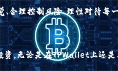    如何利用TPWallet高效搬砖
