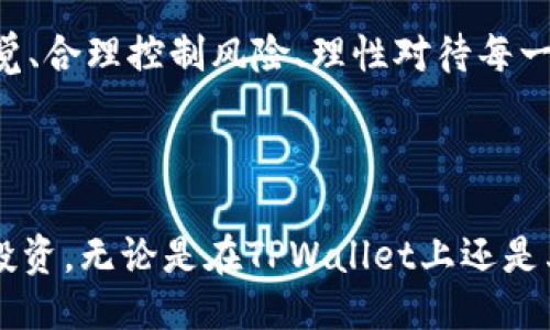    如何利用TPWallet高效搬砖：新手入门指南  / 

 guanjianci  TPWallet, 搬砖, 数字货币, 钱包应用  /guanjianci 

## 内容主体大纲

1. 引言
   - 什么是搬砖？
   - TPWallet的概述

2. TPWallet的基本功能
   - 钱包创建与管理
   - 代币交换与投资

3. 搬砖的必要性
   - 为什么搬砖对投资者有吸引力？
   - 市场波动与搬砖机会

4. TPWallet的搬砖步骤
   - 选择合适的交易平台
   - 资金的转入与转出
   - 如何在搬砖中保持盈利

5. 搬砖的风险与应对策略
   - 市场风险分析
   - 如何规避搬砖的常见陷阱

6. 搬砖常见的问题解答
   - 新手在搬砖中常见的困惑
   - FAQ解答

7. 未来的搬砖趋势
   - 未来的数字货币市场动向
   - TPWallet技术更新与市场适应

8. 结语
   - 如何在搬砖中实现收益最大化
   - 对未来搬砖的展望

---

## 引言

### 什么是搬砖？

搬砖一词最初源于中国大陆，是指在不同的数字货币交易平台之间进行买卖，从而实现资本的增值。在当今数字货币交易活跃的市场中，搬砖成为了许多投资者常用的套利策略之一。通过在不同平台之间利用价格差进行交易，搬砖可以为投资者带来可观的利润。

### TPWallet的概述

TPWallet是一个多功能的数字货币钱包应用，它支持多种加密货币的存储与管理，并提供便捷的交易功能。用户可以通过TPWallet进行代币交换、投资、以及参与去中心化金融(DeFi)等活动。这使得TPWallet在搬砖过程中成为了一个非常重要的工具。

## TPWallet的基本功能

### 钱包创建与管理

TPWallet的用户界面友好，使得新用户可以迅速创建账户并开始使用。用户只需下载TPWallet应用，遵循简单的注册流程，便可轻松创建属于自己的加密货币钱包。TPWallet还提供了多种安全措施，如私钥保护、助记词备份等，确保用户资产的安全。

### 代币交换与投资

TPWallet支持多种主流及新兴的数字货币，用户可以在应用内部快速进行代币交换。其内置的兑换平台提供实时汇率，使得用户可以在最佳时机进行交易。此外，TPWallet还支持与去中心化交易平台对接，为用户提供更多的投资机会。

## 搬砖的必要性

### 为什么搬砖对投资者有吸引力？

搬砖能够为投资者带来较为稳定的收益，尤其是在市场波动较大的情况下。通过利用不同交易平台之间的价格差，投资者能够在短时间内进行多次交易，在理论上实现低风险的高收益。

### 市场波动与搬砖机会

市场波动是搬砖的核心所在。在数字货币市场中，由于供需关系和市场情绪的变化，价格往往会出现短时的波动。正是这种波动为搬砖提供了机会，使得投资者能够快速抓住利润。

## TPWallet的搬砖步骤

### 选择合适的交易平台

进行搬砖的第一步是选择合适的购买和出售平台。用户应当关注平台的交易费用、流动性以及安全性等因素，选择那些信誉高、用户好评较多的平台进行交易。

### 资金的转入与转出

选择好平台后，用户需要通过TPWallet将资金转入目标交易平台。通常，用户需要将资金先转入TPWallet中，然后再从TPWallet转出到其他交易平台。资金转入转出时，用户应留意手续费和处理时间，以免影响交易时机。

### 如何在搬砖中保持盈利

为了在搬砖中实现盈利，用户需要时刻关注市场动态，利用TPWallet中的实时价格信息进行快速报价，根据市场变化适时调节交易策略，确保能够在最佳时机完成买入与卖出。

## 搬砖的风险与应对策略

### 市场风险分析

虽然搬砖能为投资者带来利润，但市场风险不容忽视。数字货币市场价格波动大，突发事件常常对市场形成冲击。投资者在搬砖中必须保持警觉，及时调整交易策略，规避由于市场波动导致的损失。

### 如何规避搬砖的常见陷阱

搬砖虽好，但也存在一些陷阱。比如，急于交易可能导致错过最佳时机，或者未充分了解交易平台的规则就进行交易。投资者需要在进行搬砖前，做好充分的市场调研，掌握相关平台的交易规则，以避免不必要的损失。

## 搬砖常见的问题解答

### 新手在搬砖中常见的困惑

1. 搬砖适合所有人吗？
2. 如何快速识别搬砖机会？
3. TPWallet安全吗？
4. 如何选择搬砖的数字货币？
5. 搬砖需要什么技术知识？
6. 有没有推荐的搬砖策略？
7. 搬砖是否有税务风险？

#### 新手在搬砖中常见的困惑（细谈）

很多新手投资者在进行搬砖时会遇到各种各样的问题，以下是一些普遍的困惑及解答。

搬砖适合所有人吗？
搬砖虽然是一种低风险的盈利模式，但并不适合所有投资者。需要投资者对市场有一定的了解和敏感度，能够及时把握住机会。同时，搬砖需要一定的时间投入，因为需要监测多个平台的价格波动，适合那些有一定时间精力和经验的投资者。

如何快速识别搬砖机会？
用户可以通过使用一些价格监控工具或软件，来实时跟踪各个平台的价格变化。一旦发现价格差异，可以快速进行买卖。此外，学习相关的市场分析和技术分析能力，也是识别搬砖机会的有力工具。

TPWallet安全吗？
TPWallet作为一个相对新兴的数字货币钱包应用，其安全性问题关注度较高。用户务必增强安全意识，加强账户保护措施，定期更新密码，并定期备份私钥和助记词以防丢失。此外，操作时应避免在公共WiFi环境下进行交易。

如何选择搬砖的数字货币？
选择数字货币时应考虑其流动性、市场热度以及技术背景等因素。通常情况下，主流的数字货币（如比特币、以太坊等）流动性较强，适合作为搬砖对象。此外，新兴币种在特定时期也可能出现价格波动，所以关注新项目也是有价值的。

搬砖需要什么技术知识？
虽然搬砖并不需要特定的技术知识，但具备一定的市场分析能力和基础的数字货币知识会更有利。了解区块链技术、掌握市场走势和基本的风险管理将有助于更好地进行搬砖操作。

有没有推荐的搬砖策略？
常见的搬砖策略包括：定期观察市场、把握短线交易机会、利用技术指标辅助决策、分批买入卖出以降低风险等。投资者应根据自身的经验和风险偏好来制定适合自己的搬砖策略。

搬砖是否有税务风险？
搬砖交易本质上属于数字货币的买卖行为，因此在一些国家可能涉及到相关的税务问题。投资者应了解当地法律法规，确保在进行搬砖操作时不违反税务规定，并保留好交易记录，以备后续需要。

## 未来的搬砖趋势

### 未来的数字货币市场动向

随着技术的不断进步和市场的演变，未来的数字货币市场将会出现更多的变化。人工智能、大数据和区块链技术的结合，将可能推动搬砖策略的自动化和智能化，帮助投资者更加高效地进行交易与套利。

### TPWallet技术更新与市场适应

TPWallet未来也会不断更新迭代，将引入更多的功能和安全措施，以适应快速变化的市场需求。用户可以期待更加丰富的金融产品，这些产品会极大便利搬砖操作，并提升用户的收益潜力。

## 结语

### 如何在搬砖中实现收益最大化

在搬砖中实现收益的最大化，除了选择合适的工具如TPWallet外，还需要不断学习和总结经验。保持敏锐的市场嗅觉、合理控制风险、理性对待每一次交易才能使投资者在搬砖中不断获利。

### 对未来搬砖的展望

随着数字货币市场的发展，搬砖的机会会越来越多。投资者应把握时代的脉搏，以更加开放和创新的思维方式进行投资。无论是在TPWallet上还是其他平台，做好准备，未来的搬砖之路都充满了可能。