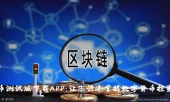 数字货币测试版下载APP：