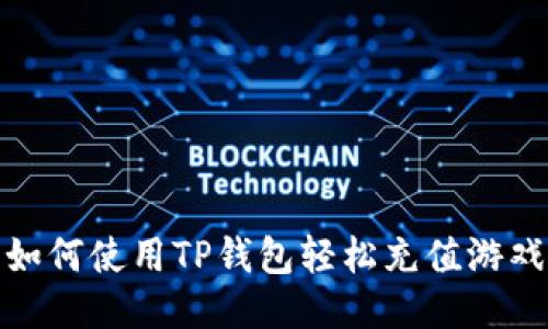如何使用TP钱包轻松充值游戏
