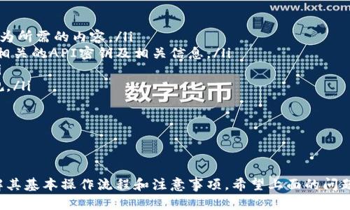   如何在TPWallet上给多人快速打币：详细指南 / 
 guanjianci TPWallet, 打币, 多人转账, 数字货币 /guanjianci 

### 内容主体大纲

1. **引言**
   - 概述TPWallet及其功能
   - 简述为什么选择TPWallet进行代币转账

2. **TPWallet的基本介绍**
   - TPWallet的背景
   - 支持的币种及其特色
   - 用户体验及界面介绍

3. **创建和设置TPWallet账户**
   - 下载与注册账户步骤
   - 钱包的安全性和保护措施
   - 如何添加和管理资产

4. **在TPWallet中进行多笔转账的步骤**
   - 转账界面的导航
   - 输入金额和地址的注意事项
   - 批量转账的选项

5. **如何通过TPWallet给多人打币**
   - 准备工作：确保币种和余额
   - 逐步指导如何进行多人转账操作
   - 注意事项与常见问题解答

6. **转账后如何确认和管理交易记录**
   - 查看交易历史和状态
   - 交易的确认时间及其影响因素
   - 如何处理未成功的转账

7. **使用TPWallet的技巧与建议**
   - 安全性的加强措施
   - 推荐的使用场景
   - 在社区中的反馈和支持

8. **总结**
   - 总结TPWallet的优势
   - 重申多人转账的便利性和效率

### 相关问题及详细介绍

#### 问题1：TPWallet是什么？它的主要特点是什么？

TPWallet是什么？它的主要特点是什么？
TPWallet是一款新兴的数字货币钱包，致力于提供高效、安全、便捷的虚拟资产管理服务。它支持多种数字货币，包括但不限于比特币、以太坊及其各种ERC-20代币。TPWallet的设计旨在满足用户日常交易、投资和资产管理的需求。
其主要特点包括：
ul
    listrong用户友好的界面：/strongTPWallet的用户界面，易于操作，即使是初学者也能够快速上手。/li
    listrong多币种支持：/strong不仅支持市面上通用的数字货币，还有众多小众币种，适合不同需求的用户。/li
    listrong安全性高：/strongTPWallet实现了多重安全措施，包括私钥管理和两步验证，确保用户资产安全。/li
    listrong快速的交易确认：/strong系统可以在短时间内处理大量交易，增强了用户使用体验。/li
/ul

#### 问题2：如何在TPWallet上创建账户？

如何在TPWallet上创建账户？
创建TPWallet账户的过程相对简单，步骤包括：
ol
    listrong下载TPWallet：/strong前往TPWallet官方网站或应用商店下载应用程序。/li
    listrong注册新账户：/strong打开应用后，选择“注册”选项，填写必要的个人信息，包括电子邮件和密码。/li
    listrong确认邮箱：/strong注册后，检查邮件并点击确认链接完成首次验证。/li
    listrong设置安全措施：/strong建议启用两步验证，确保账户安全。/li
/ol
创建完成后，用户可以添加不同的数字货币资产，开始进行交易。

#### 问题3：在TPWallet中如何操作转账？

在TPWallet中如何操作转账？
TPWallet的转账操作步骤如下：
ol
    listrong登录账户：/strong打开TPWallet应用，使用注册时的电子邮件和密码进行登录。/li
    listrong选择转账币种：/strong在资产列表中选择需要转账的币种。/li
    listrong输入收件人地址和金额：/strong在转账界面上输入对方的地址和转账金额，确保信息准确。/li
    listrong核对信息：/strong在确认转账前，仔细核对输入的信息，避免出现错误。/li
    listrong确认转账：/strong点击确认，系统会提示您输入安全密码或进行两步验证。/li
    listrong查看转账状态：/strong完成后，可以在交易记录中查看转账的状态和确认情况。/li
/ol
需要注意的是，网络拥堵可能影响转账的确认时间，所以建议选择合适的转账时间进行操作。

#### 问题4：TPWallet支持哪些币种？

TPWallet支持哪些币种？
TPWallet支持多种主流和小众数字货币，用户在选择时可以根据个人需求进行操作。以下是一些支持的币种：
ul
    listrong比特币（BTC）：/strong作为第一个也是最受欢迎的加密货币，TPWallet为用户提供安全的比特币管理和转账功能。/li
    listrong以太坊（ETH）：/strong以太坊是一个功能强大的智能合约平台，TPWallet支持ETH及其ERC-20代币。/li
    listrong稳定币（USDT等）：/strong在波动大的市场中，稳定币成为用户的一种避风港，TPWallet同样支持管理这些资产。/li
    listrong其他小众币： /strongTPWallet也支持一些新兴的数字货币，帮助用户捕捉投资机会。/li
/ul
用户可以根据自己的需求，随时进行不同币种的转账和投资。

#### 问题5：如何处理转账失败的情况？

如何处理转账失败的情况？
在TPWallet中进行转账时，有时可能会遇到转账失败的问题。处理步骤如下：
ol
    listrong检查网络状态：/strong确保你的网络连接正常，有时网络中断会导致转账失败。/li
    listrong核实地址和金额：/strong确认输入的收件人地址是否正确，以及转账金额是否超过账户余额。/li
    listrong查看交易状态：/strong在交易记录中检查该笔交易的状态，可能等待确认、被拒绝或其他原因。/li
    listrong联系TPWallet客服：/strong如无法解决，建议联系TPWallet的客户服务寻求帮助，提供必要的交易信息。/li
/ol
定期检查账户和交易状态，可以提高用户顺利完成后续操作的可能性。

#### 问题6：TPWallet的安全性如何保障？

TPWallet的安全性如何保障？
TPWallet结合多种安全技术来保障用户资产的安全。以下是几种保障措施：
ul
    listrong私钥管理：/strong用户的私钥仅在本地生成和存储，从不上传至服务器，降低了被盗的风险。/li
    listrong两步验证：/strong用户开启两步验证后，在每次登录或转账时都需进行额外验证，增强了安全性。/li
    listrong定期安全更新：/strongTPWallet会根据最新的安全动态定期更新系统，修复潜在漏洞。/li
    listrong冷钱包存储：/strong大部分用户资产会存放在冷钱包中，防止被黑客攻击。/li
/ul
建议用户在使用TPWallet时定期更新密码，并注意保护个人信息，降低使用风险。

#### 问题7：如何将TPWallet与其他交易平台进行对接？

如何将TPWallet与其他交易平台进行对接？
TPWallet可以与不少交易平台进行对接，使用户能方便地进行交易。这通常需要以下步骤：
ol
    listrong获取API密钥：/strong在交易平台的账户设置中，生成API密钥，确保权限设置为所需的内容。/li
    listrong输入API密钥：/strong在TPWallet设置中找到API对接的选项，输入交易平台相关的API密钥及相关信息。/li
    listrong测试连接：/strong完成设置后，可以尝试进行小额转账，确认连接是否正常。/li
    listrong注意权限设置：/strong在对接后，注意定期检查和管理API权限，确保安全合规。/li
/ol
通过对接，可以实现更高效的资产配置和交易管理，达到投资组合的目的。

### 结论

使用TPWallet进行多人打币的操作相对简单，然而，为了确保安全和顺利完成，用户需要了解其基本操作流程和注意事项。希望上面的问题和解答能够帮助您更好地使用TPWallet进行数字货币交易。