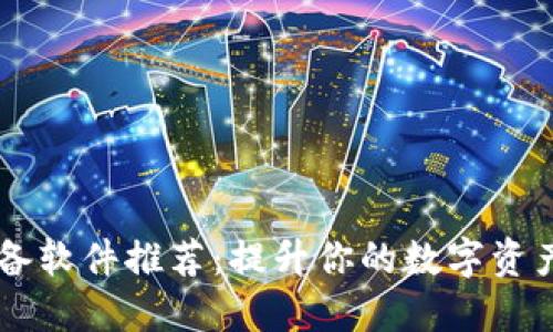 区块链必备软件推荐：提升你的数字资产管理能力