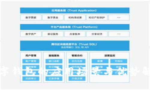 数字钱包的应用场景与优势解析