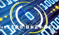 TPWallet下载教程：轻松获取