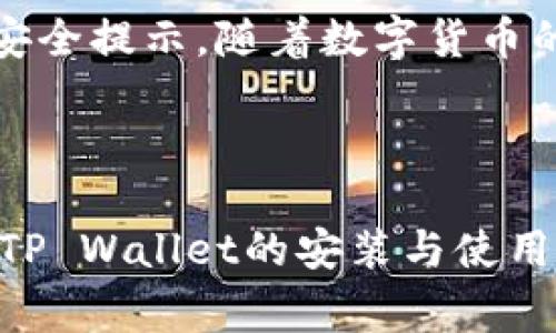 安卓手机如何安装TP Wallet：详细步骤与常见问题解答

bianju如何在安卓手机上安装TP Wallet/bianju

TP Wallet, 安卓安装, 加密钱包, 手机应用/guanjianci

---

## 内容主体大纲：

1. **引言**
   - 介绍TP Wallet的功能与重要性
   - 为什么选择TP Wallet

2. **准备工作**
   - 检查设备要求
   - 确保安全性

3. **安装步骤**
   - 从APP Store或官方网站下载
   - 安装过程详解
   - 初次使用的设置

4. **使用TP Wallet**
   - 如何创建钱包
   - 导入现有钱包
   - 备份与恢复钱包

5. **安全性与注意事项**
   - 确保安全的使用环境
   - 密码与私钥管理
   - 防止钓鱼网站

6. **常见问题解答**
   - 如何解决安装中的问题
   - TP Wallet与其他钱包的比较
   - 如果遇到系统兼容性问题如何处理
   - 如何保证资金安全
   - 定期更新的重要性
   - 问题反馈与客户支持

7. **总结**
   - TP Wallet的优势
   - 未来展望

---

## 引言

在数字货币日渐兴起的今天，拥有一个安全可靠的加密钱包显得尤为重要。TP Wallet作为一款年轻而功能强大的手机钱包，深受用户喜爱。那么，如何在安卓手机上顺利安装TP Wallet呢？本篇文章将详细介绍安装步骤、使用指南及常见问题解答，帮助用户更好地理解和使用TP Wallet。

## 准备工作

### 检查设备要求

在安装TP Wallet之前，请确保您的安卓手机符合下列基本要求：操作系统需要达到Android 5.0及以上版本。同时，确保手机储存空间充足，以便在安装过程中过度下载。

### 确保安全性

为了保护您的资产安全，建议用户在官方的应用商店或官方网站下载TP Wallet。避免使用第三方下载链接，防止下载恶意程序。

## 安装步骤

### 从APP Store或官方网站下载

首先，打开您的安卓设备，找到“Play Store”应用。然后在搜索框中输入“TP Wallet”，找到官方版本。若没有在应用商店找到，可以直接访问TP Wallet的官网，下载最新的APK文件。

### 安装过程详解

下载完成后，若是从官网获取的APK文件，请在文件管理中找到下载的文件，点击进行安装。在安装过程中，系统会提示您是否允许安装此应用，点击“允许”即可。安装完成后，您将在手机桌面上看到TP Wallet的图标。

### 初次使用的设置

打开TP Wallet时，系统会要求您设置密码及其他安全选项。为了增强钱包的安全性，建议用户选择复杂的密码，并启用指纹或面部识别等生物识别技术。

## 使用TP Wallet

### 如何创建钱包

在TP Wallet首次使用时，您需要创建一个新钱包。点击“创建钱包”按钮，按照系统提示进行操作，确保记录下生成的助记词，以便将来恢复钱包。

### 导入现有钱包

如果您已拥有其他加密钱包并希望迁移至TP Wallet，可以选择“导入钱包”功能，输入助记词或私钥进行导入。

### 备份与恢复钱包

无论是新建立的钱包还是导入的钱包，都需要进行备份。您可以在设置中找到备份选项，将助记词或私钥保存在安全的地方。若需恢复钱包，只需单击“恢复钱包”并输入相应信息。

## 安全性与注意事项

### 确保安全的使用环境

在使用TP Wallet时，建议避免在公共Wi-Fi网络下操作。选择安全的互联网连接，以避免不必要的风险。

### 密码与私钥管理

请妥善管理您的密码与私钥。这是您控制资产的唯一凭证。在不明确的情况下，请勿将其分享给其他人。

### 防止钓鱼网站

始终确保访问TP Wallet的官方网站，警惕通过邮件或社交平台发送的链接，以防止进入仿冒网站。

## 常见问题解答

### 如何解决安装中的问题

问题1：安装TP Wallet时提示错误怎么办？
如果在安装过程中遇到错误，首先检查您的网络连接。其次，确保安卓系统版本满足TP Wallet的要求。若依然无法解决，可以尝试清除Play Store的缓存或重启手机。

### TP Wallet与其他钱包的比较

问题2：TP Wallet与其他数字钱包相比有什么优势？
TP Wallet提供多种功能的支持，不仅支持多种加密货币、交易记录分析，还有用户友好的界面设计和较强的安全性，使其在众多钱包中脱颖而出。

### 如果遇到系统兼容性问题如何处理

问题3：如何处理TP Wallet与我的设备不兼容的问题？
若您遭遇系统兼容性问题，可以检查TP Wallet的最新更新。通过更新您的安卓系统或设备寻求帮助。有时，选择使用模拟器在PC环境下运行TP Wallet也是一种解决方案。

### 如何保证资金安全

问题4：如何确保我的TP Wallet资金安全？
除了密码保护外，启用二次验证功能并定期备份是保护TP Wallet资金安全的有效方式。同时，时刻警惕钓鱼网站和其他网络安全威胁。

### 定期更新的重要性

问题5：为什么要定期更新TP Wallet？
定期更新意味着您能够获取最新的安全补丁和功能改进。从而提高钱包的安全性和用户体验，避免潜在的风险。

### 问题反馈与客户支持

问题6：如果我在使用TP Wallet时遇到问题，该如何获得支持？
TP Wallet提供了客户支持功能，用户可通过应用内部的“反馈”选项或访问TP Wallet的官方网站获得帮助，确保您的问题得到及时解决。

### 其他潜在问题

问题7：使用TP Wallet时应该注意哪些其他问题？
在使用过程中，还需关注交易手续费、钱包的转账速度，以及支持的币种是否丰富全面。这些都是影响使用体验的重要因素。

## 总结

TP Wallet是一款功能丰富且用户友好的安卓加密钱包。通过本篇文章，您应该能够顺利安装并掌握TP Wallet的基本使用方法及安全提示。随着数字货币的进一步发展，TP Wallet将继续保持与时俱进，为用户提供更好的服务。

---

以上是围绕“安卓安装手机TP Wallet”的完整内容结构及相关问题的详细介绍。通过精确详细的步骤，帮助用户更好地理解与掌握TP Wallet的安装与使用。