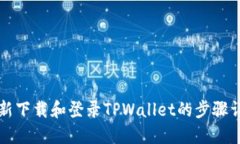 重新下载和登录TPWallet的步