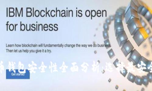 数字货币钱包安全性全面分析：选择最安全的钱包