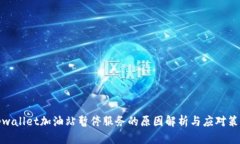 tpwallet加油站暂停服务的原