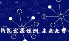 2023年区块链钱包发展预测