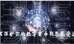 如何保护你的数字货币钱