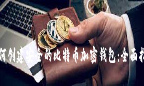 如何创建安全的比特币加密钱包：全面指南