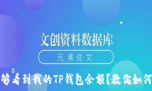  
为什么别人能够看到我的TP钱包余额？教你如何保护个人隐私