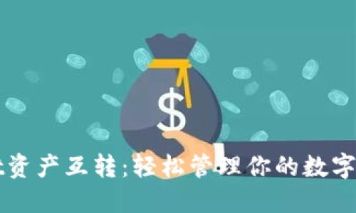 TPWallet资产互转：轻松管理你的数字货币资产