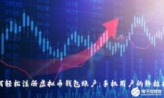 如何轻松注册虚拟币钱包