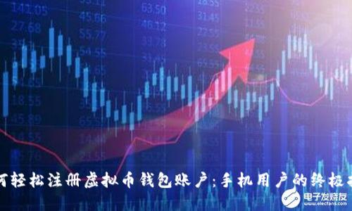 如何轻松注册虚拟币钱包账户：手机用户的终极指南