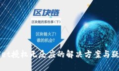 TPWallet授权无反应的解决方