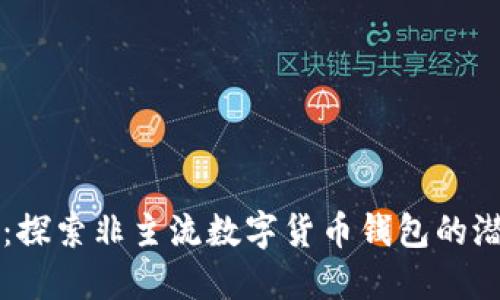 TPWallet：探索非主流数字货币钱包的潜力与挑战