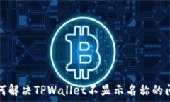   如何解决TPWallet不显示名