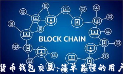 
数字货币钱包交互：简单易懂的用户指南