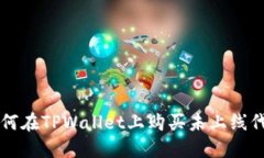 如何在TPWallet上购买未上线