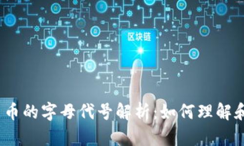数字货币的字母代号解析：如何理解和应用？
