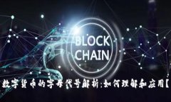 数字货币的字母代号解析