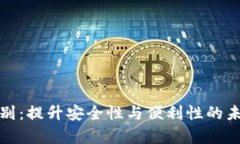 tpwallet人脸识别：提升安全