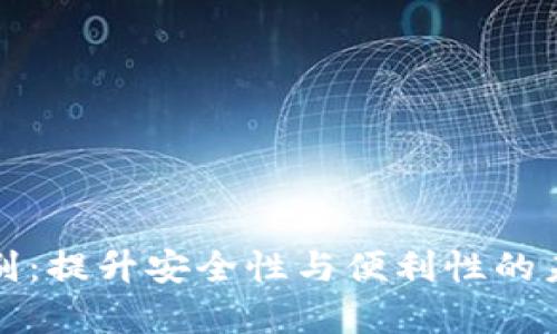 tpwallet人脸识别：提升安全性与便利性的未来支付解决方案