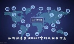 如何快速查询USDT官网及相