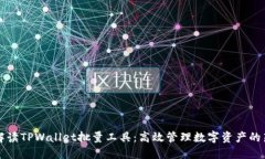 全面解读TPWallet批量工具：
