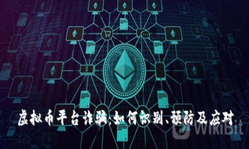 虚拟币平台诈骗：如何识别、预防及应对