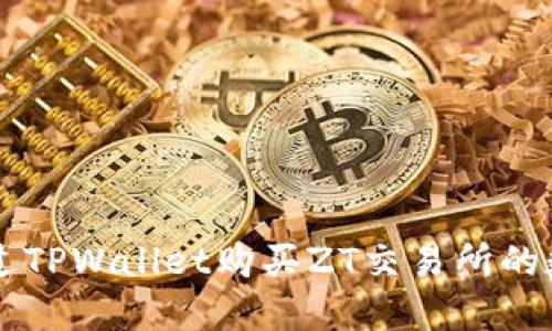 如何通过TPWallet购买ZT交易所的数字货币