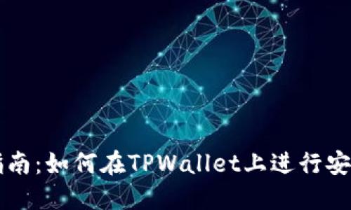 完整指南：如何在TPWallet上进行安全交易