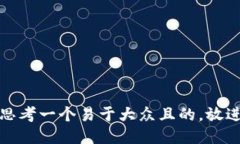 思考一个易于大众且的，