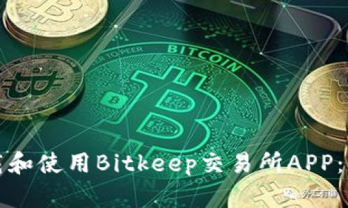 如何下载和使用Bitkeep交易所APP：新手指南