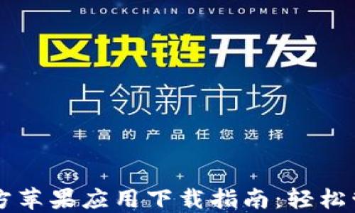 
TPWallet官方苹果应用下载指南：轻松管理加密资产