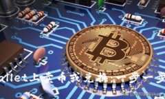 如何在TPWallet上卖币或兑换