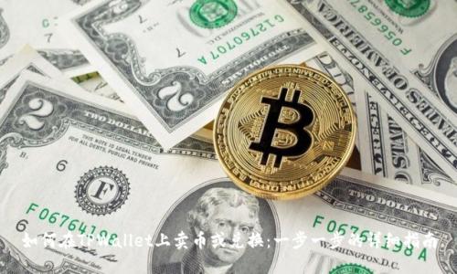 如何在TPWallet上卖币或兑换：一步一步的详细指南