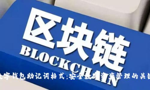 数字钱包助记词格式：安全数字资产管理的关键