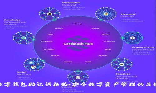 数字钱包助记词格式：安全数字资产管理的关键