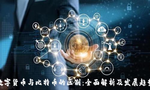   
数字货币与比特币的区别：全面解析及发展趋势